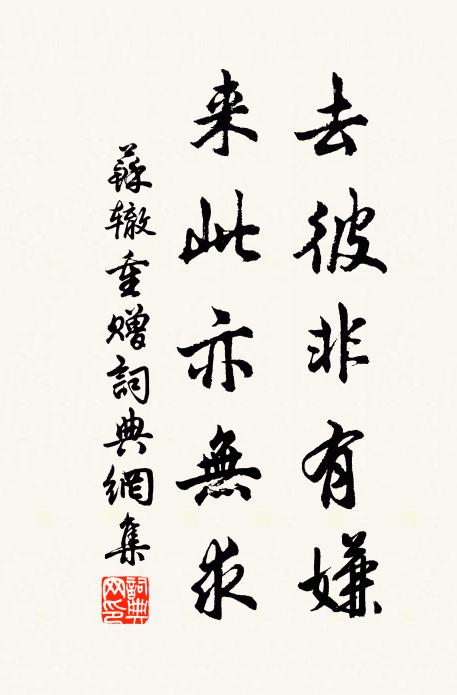 苏辙去彼非有嫌，来此亦无求书法作品欣赏