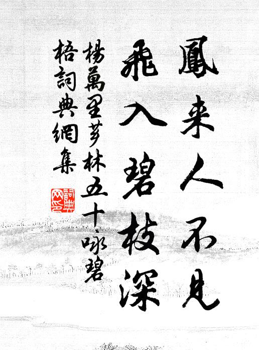 杨万里凤来人不见，飞入碧枝深书法作品欣赏