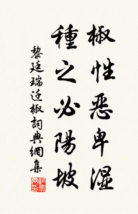 黎廷瑞椒性恶卑湿，种之必阳坡书法作品欣赏