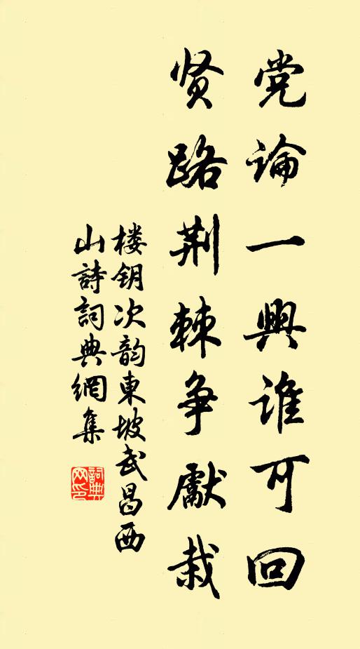 楼钥党论一兴谁可回，贤路荆棘争先栽书法作品欣赏
