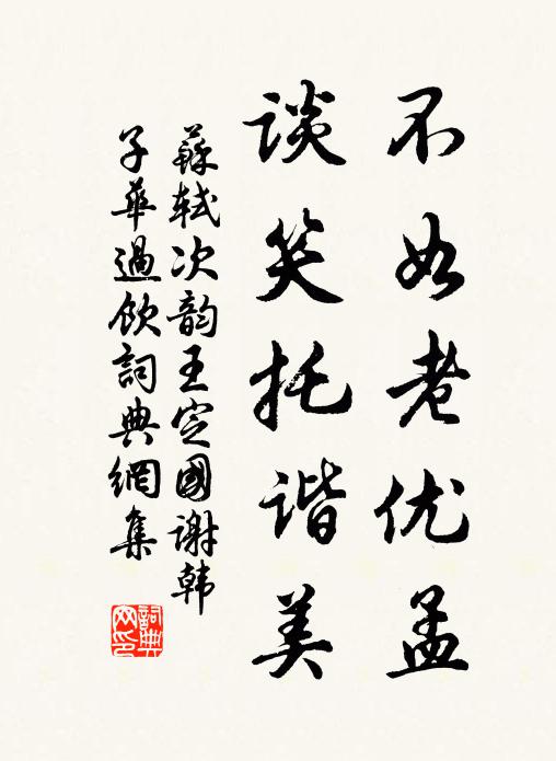 苏轼不如老优孟，谈笑托谐美书法作品欣赏