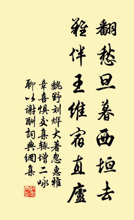 魏野翻愁旦暮西垣去，难伴王维宿直庐书法作品欣赏