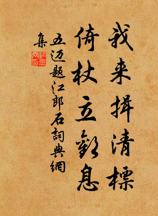 五迈我来揖清标，倚杖立欢息书法作品欣赏