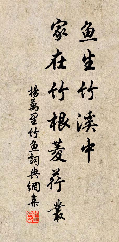 杨万里鱼生竹溪中，家在竹根菱荇丛书法作品欣赏