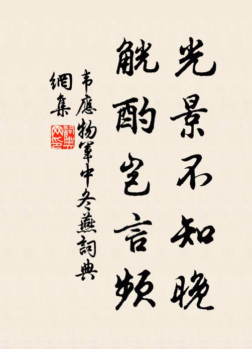 韦应物光景不知晚，觥酌岂言频书法作品欣赏