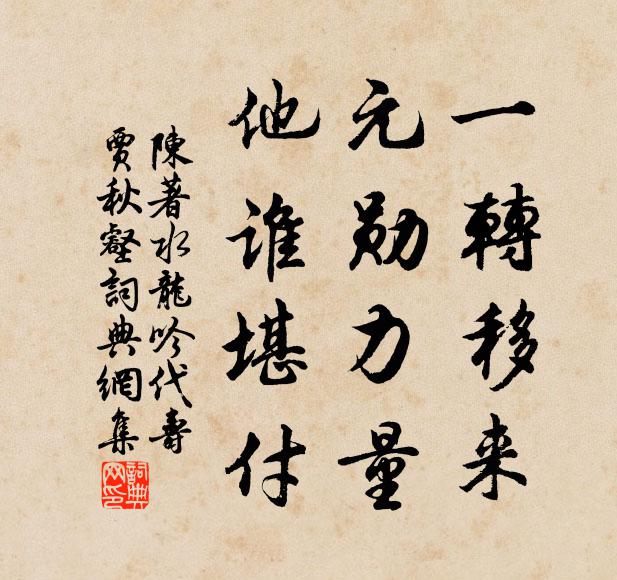 陈著一转移来，元勋力量，他谁堪付书法作品欣赏