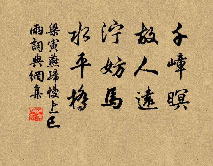 梁寅千嶂暝，故人远，泞妨马，水平桥书法作品欣赏