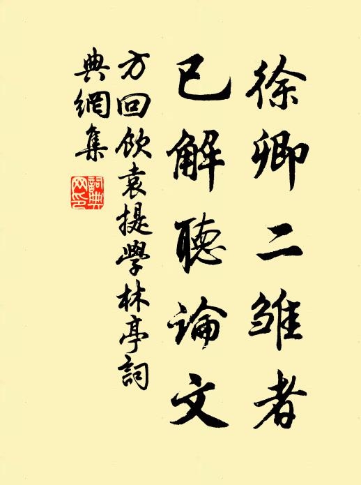 方回徐卿二雏者，已解听论文书法作品欣赏