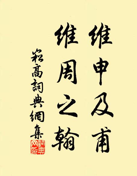 佚名维申及甫,维周之翰书法作品欣赏
