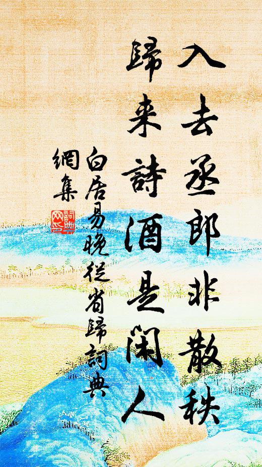 白居易入去丞郎非散秩，归来诗酒是闲人书法作品欣赏