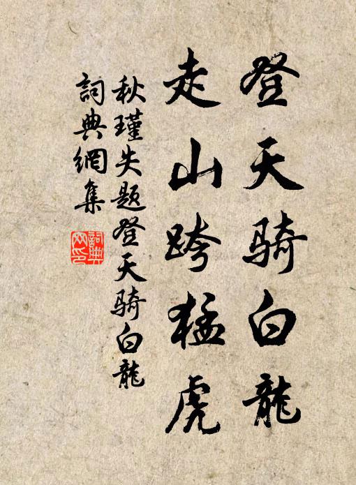 秋瑾登天骑白龙，走山跨猛虎书法作品欣赏
