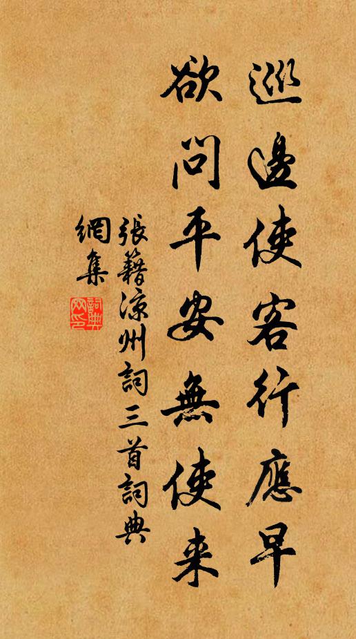 张籍巡边使客行应早，欲问平安无使来书法作品欣赏