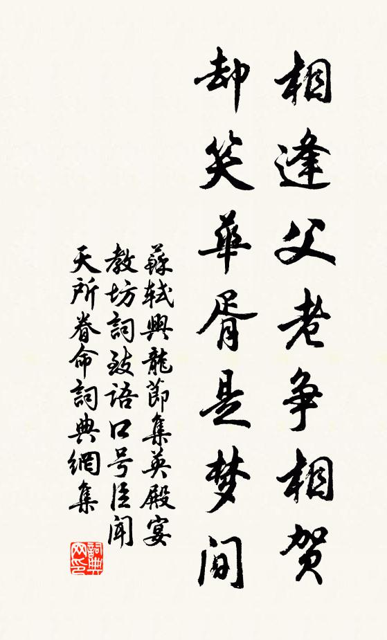 苏轼相逢父老争相贺，却笑华胥是梦间书法作品欣赏
