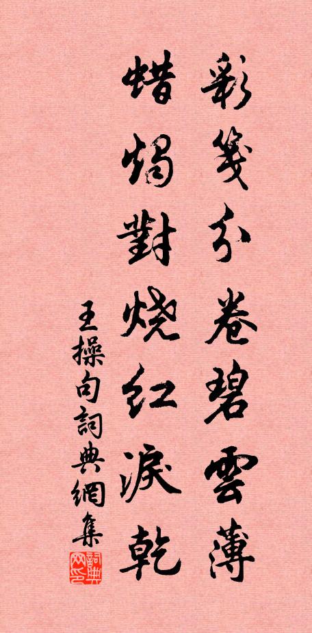 王操彩笺分卷碧云薄，蜡烛对烧红泪乾。书法作品欣赏