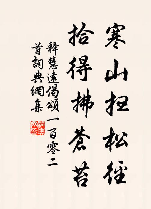 释慧远寒山扫松径，拾得拂苍苔书法作品欣赏