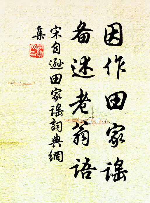 宋自逊因作田家谣，备述老翁语书法作品欣赏