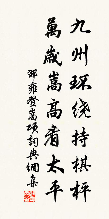 邵雍九州环绕持棋枰，万岁嵩高看太平书法作品欣赏