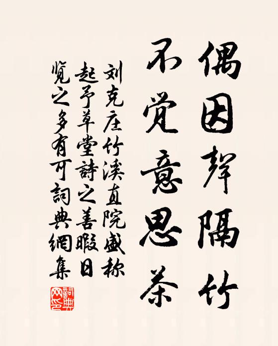 刘克庄偶因声隔竹，不觉意思茶书法作品欣赏