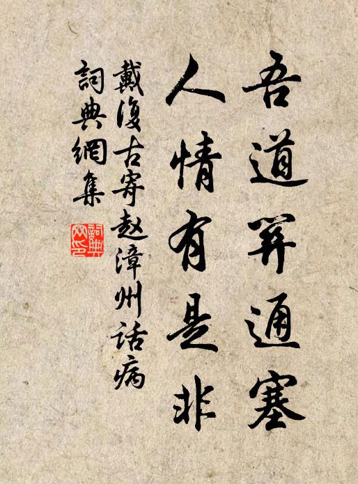 戴复古吾道关通塞，人情有是非书法作品欣赏