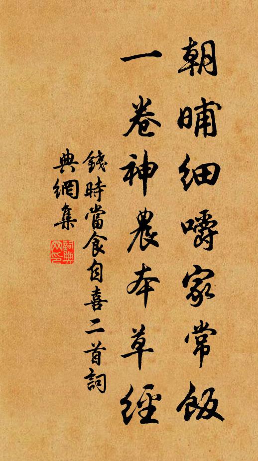 钱时朝晡细嚼家常饭，一卷神农本草经书法作品欣赏