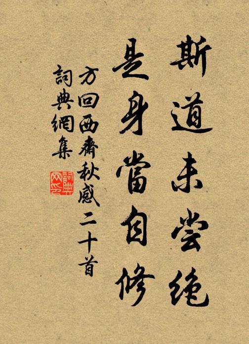 方回斯道未尝绝，是身当自修书法作品欣赏