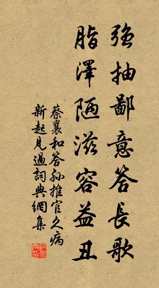 蔡襄强抽鄙意答长歌，脂泽陋滋容益丑书法作品欣赏