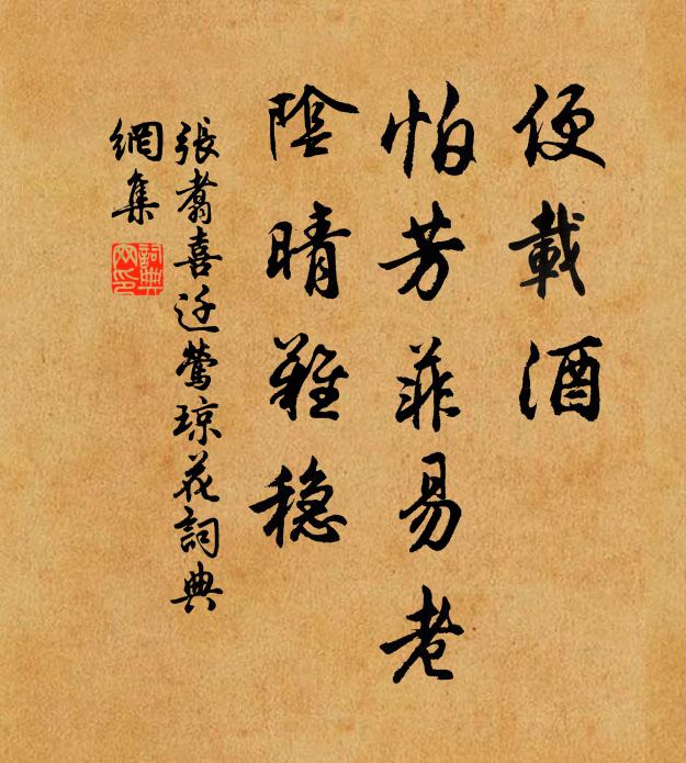 张翥便载酒，怕芳菲易老，阴晴难稳书法作品欣赏