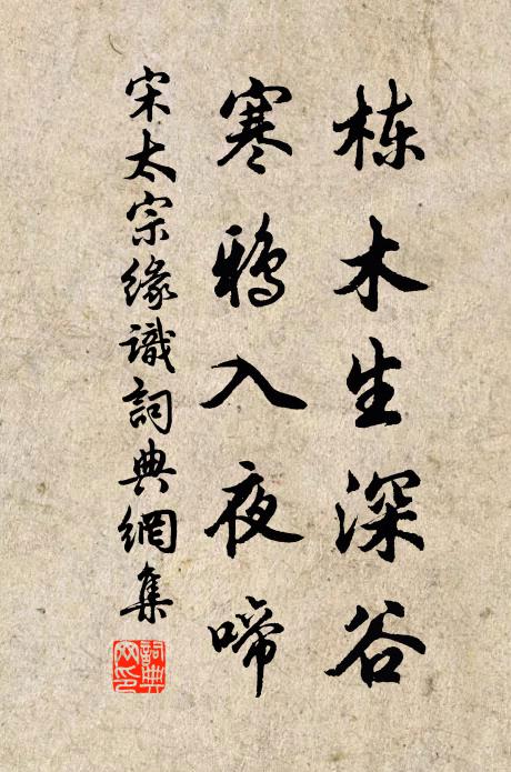宋太宗栋木生深谷，寒鸦入夜啼书法作品欣赏