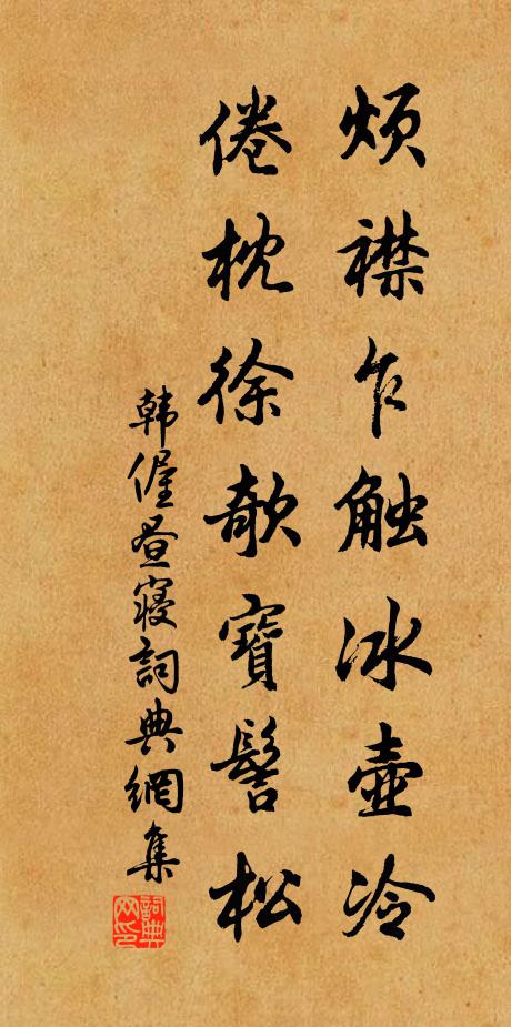 韩偓烦襟乍触冰壶冷，倦枕徐欹宝髻松书法作品欣赏