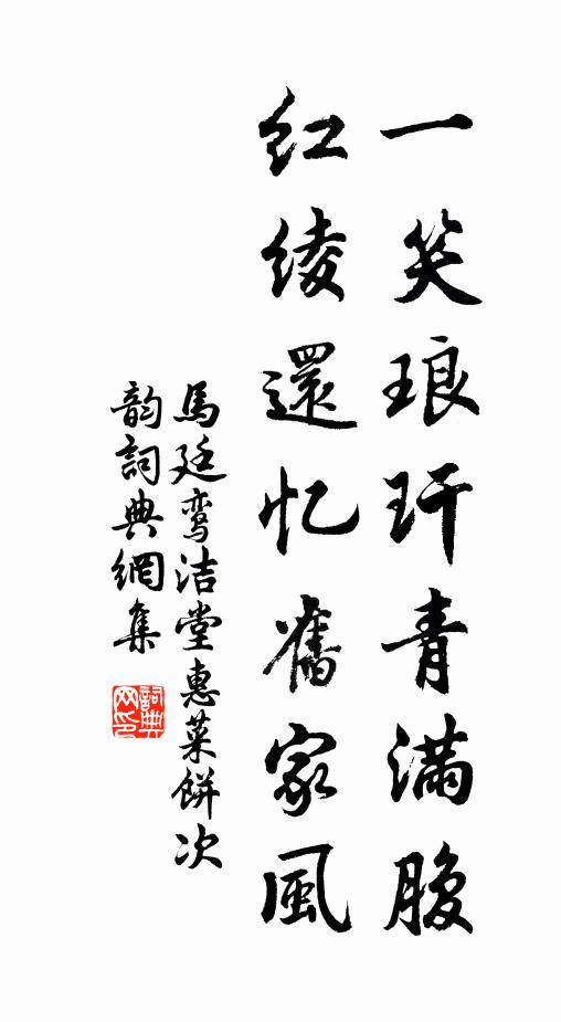 马廷鸾一笑琅玕青满腹，红绫还忆旧家风书法作品欣赏