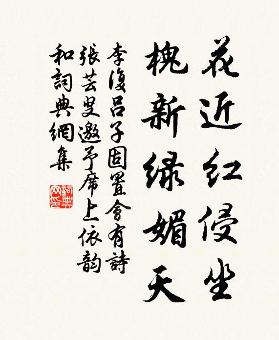 李复花近红侵坐，槐新绿媚天书法作品欣赏