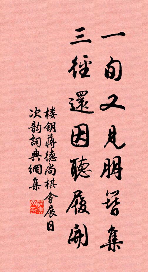 楼钥一旬又见朋簪集，三径还因听履开书法作品欣赏