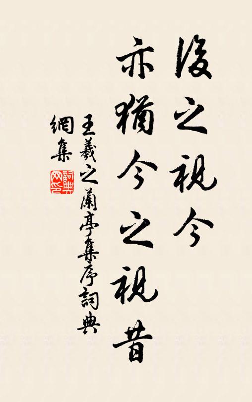王羲之后之视今,亦犹今之视昔书法作品欣赏