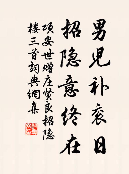 项安世男儿补衮日，招隐意终在书法作品欣赏