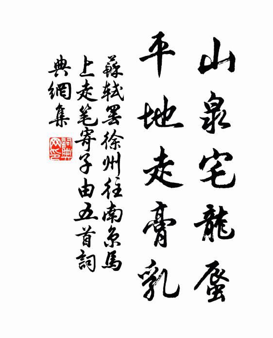 苏轼山泉宅龙蜃，平地走膏乳书法作品欣赏
