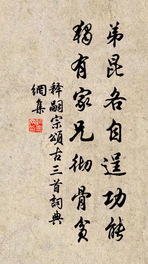 释嗣宗弟昆各自逞功能，独有家兄彻骨贫书法作品欣赏