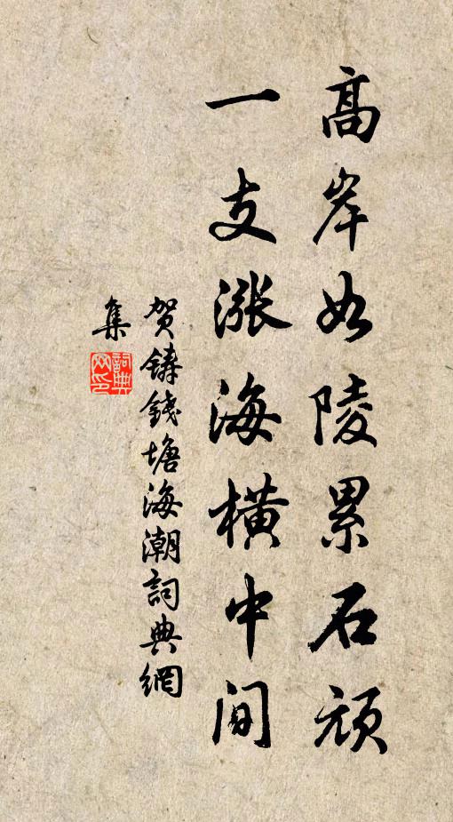 贺铸高岸如陵累石顽，一支涨海横中间书法作品欣赏