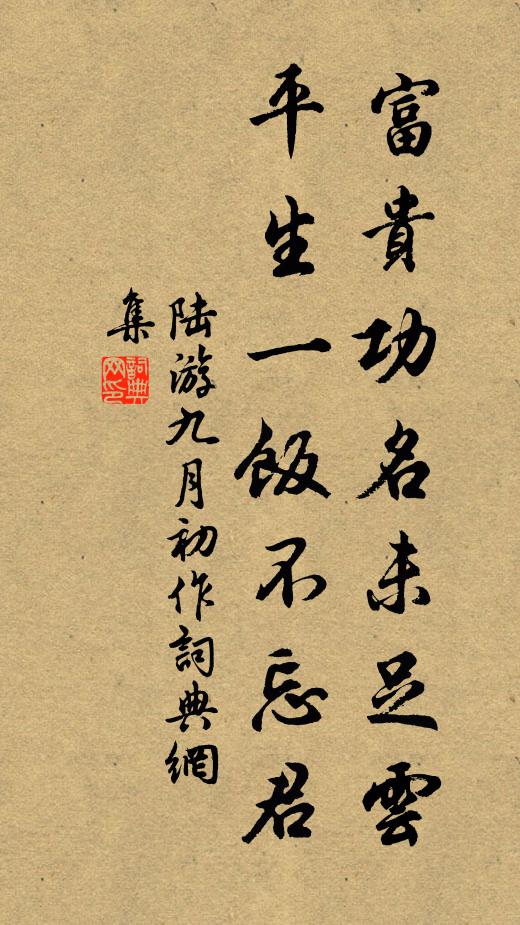 陆游富贵功名未足云，平生一饭不忘君书法作品欣赏