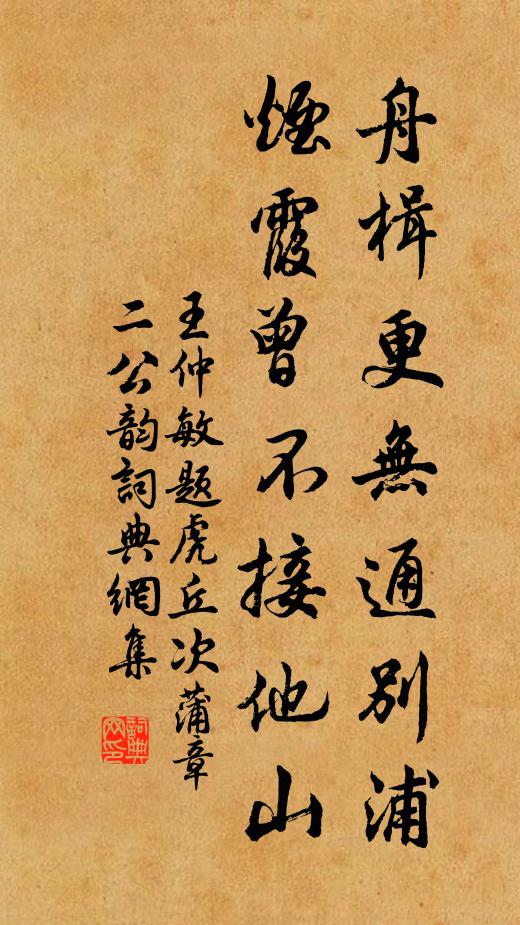 王仲敏舟楫更无通别浦，烟霞曾不接他山书法作品欣赏