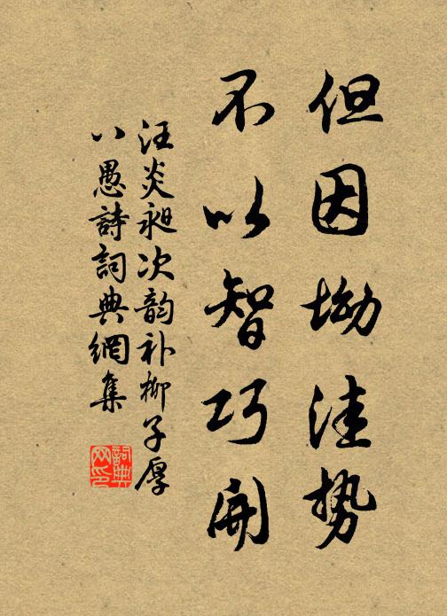 汪炎昶但因坳洼势，不以智巧开书法作品欣赏
