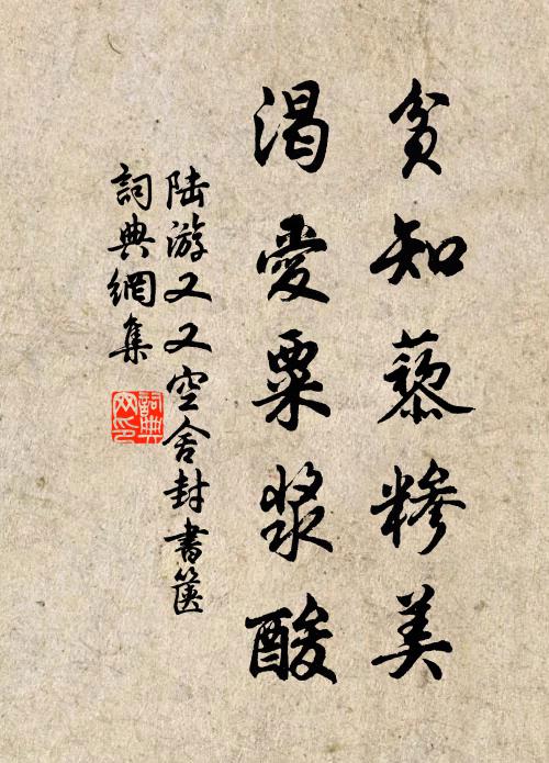 陆游贫知藜糁美，渴爱粟浆酸书法作品欣赏