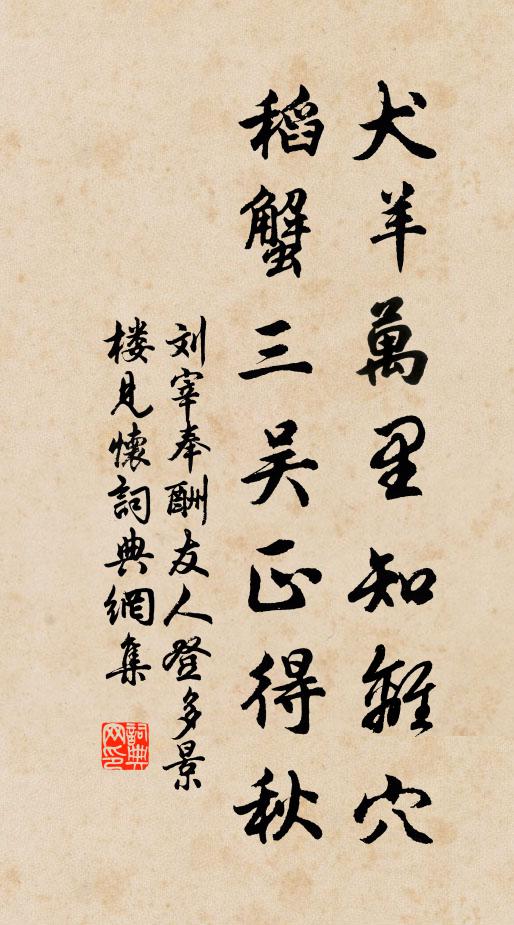 刘宰犬羊万里知离穴，稻蟹三吴正得秋书法作品欣赏