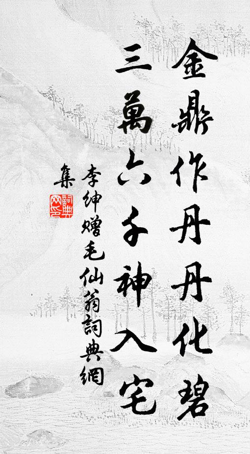 李绅金鼎作丹丹化碧，三万六千神入宅书法作品欣赏