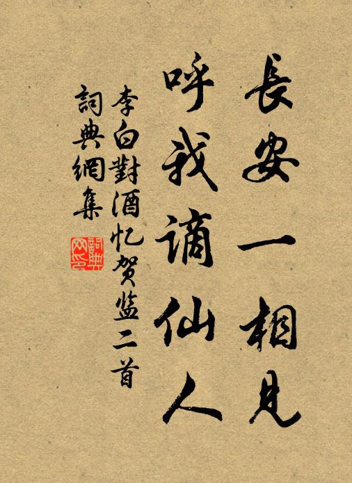 李白长安一相见，呼我谪仙人书法作品欣赏