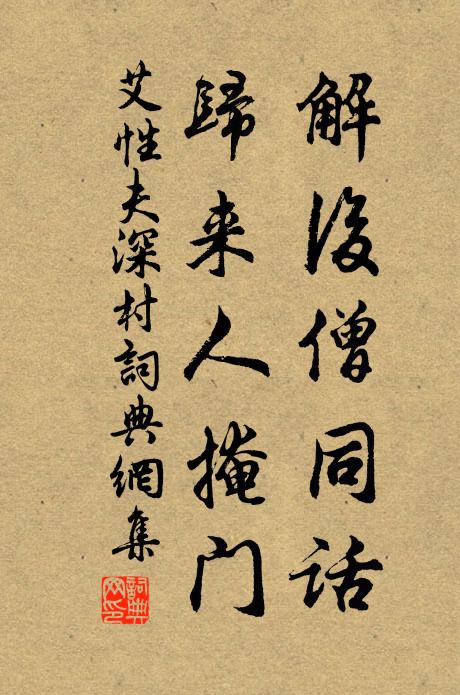 艾性夫解后僧同话，归来人掩门书法作品欣赏