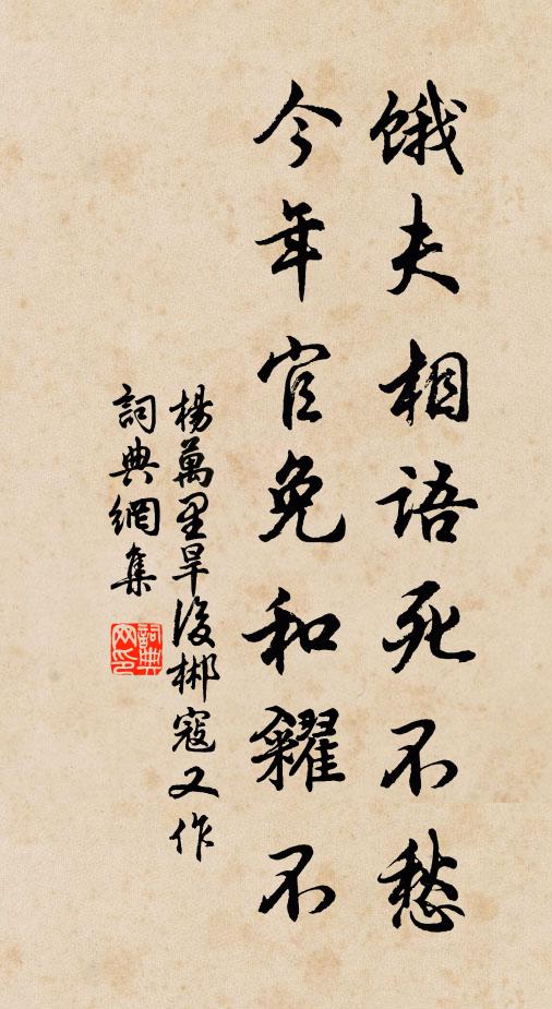 杨万里饿夫相语死不愁，今年官免和糴不书法作品欣赏