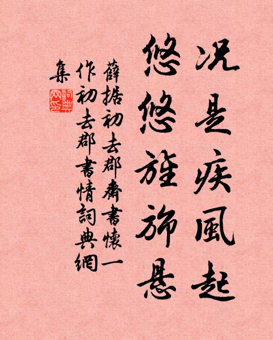 薛据况是疾风起，悠悠旌旆悬书法作品欣赏