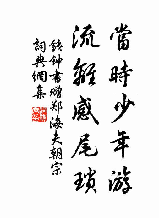 钱钟书当时少年游，流离感尾琐书法作品欣赏