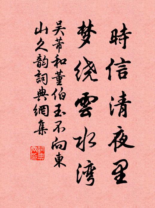 吴芾时信清夜里，梦绕云水湾书法作品欣赏