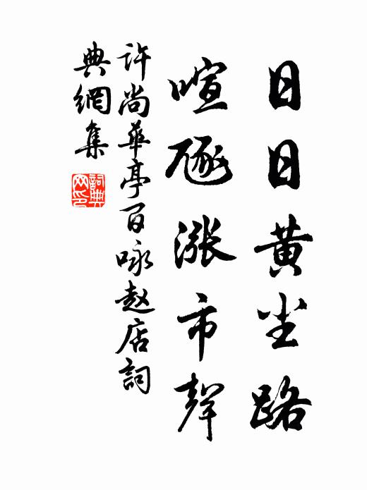 许尚日日黄尘路，喧豗涨市声书法作品欣赏